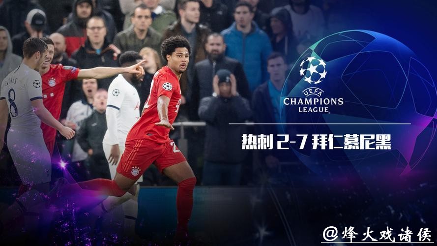 欧冠-格纳布里大四喜莱万双响 拜仁7-2狂胜热刺