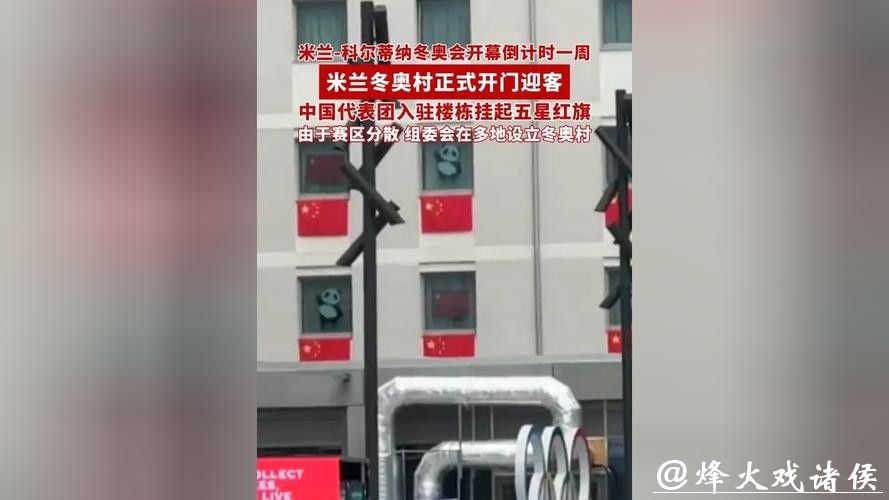 米兰冬奥村正式开门迎客 米兰冬奥村正式开门迎客