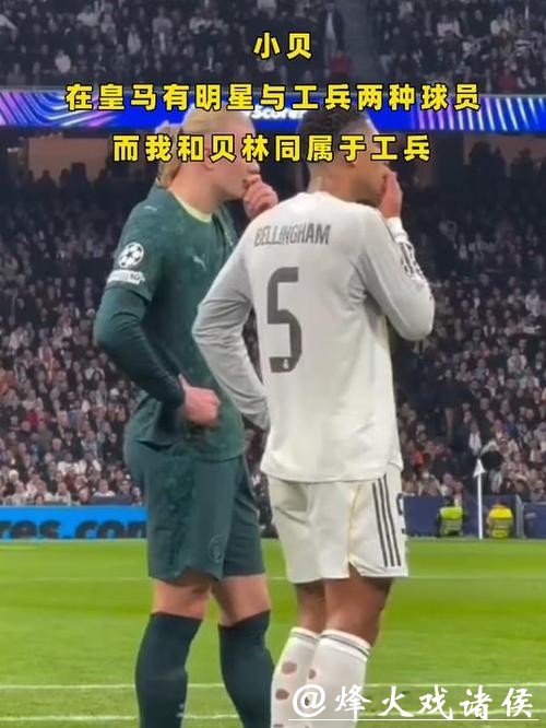 小贝:在皇马有明星与工兵两种球员,而我和贝林同属于工兵 小贝:在皇马有明星与工兵两种球员,而我和贝林同属于工兵